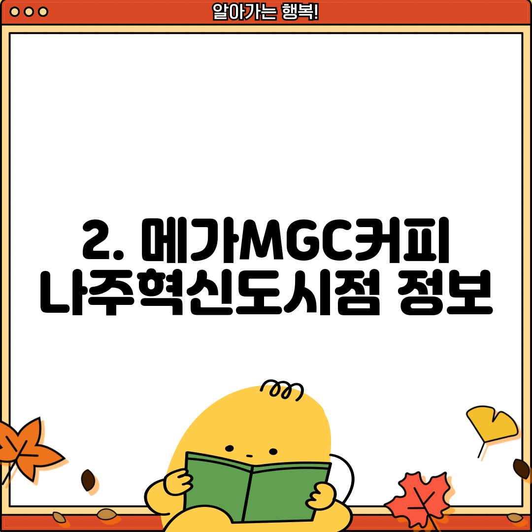 2. 메가MGC커피 나주혁신도시점 정보