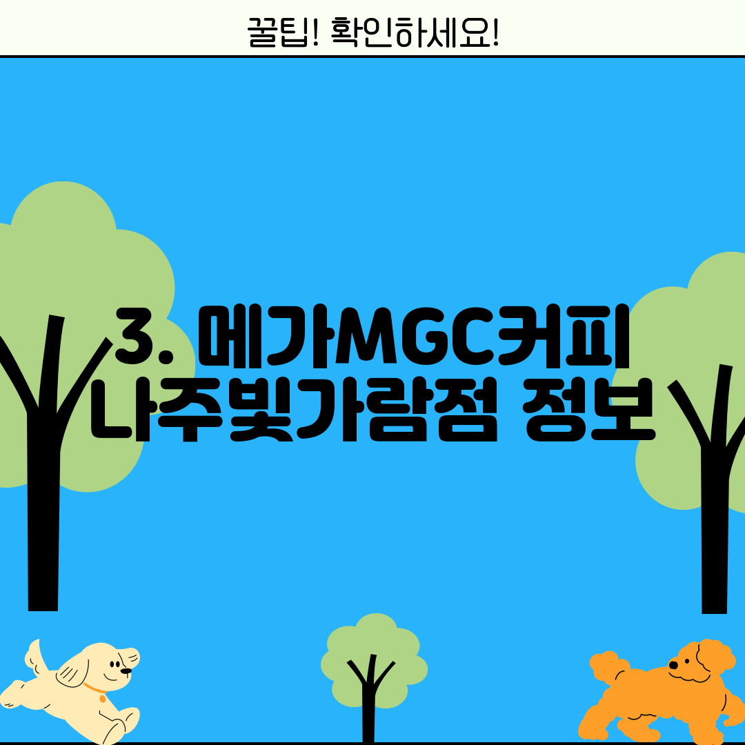 3. 메가MGC커피 나주빛가람점 정보