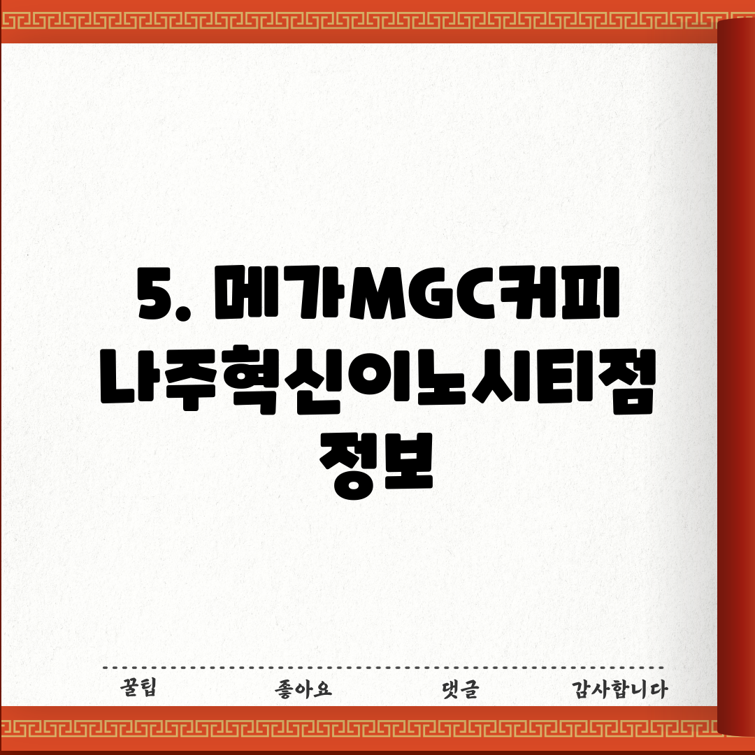 5. 메가MGC커피 나주혁신이노시티점 정보