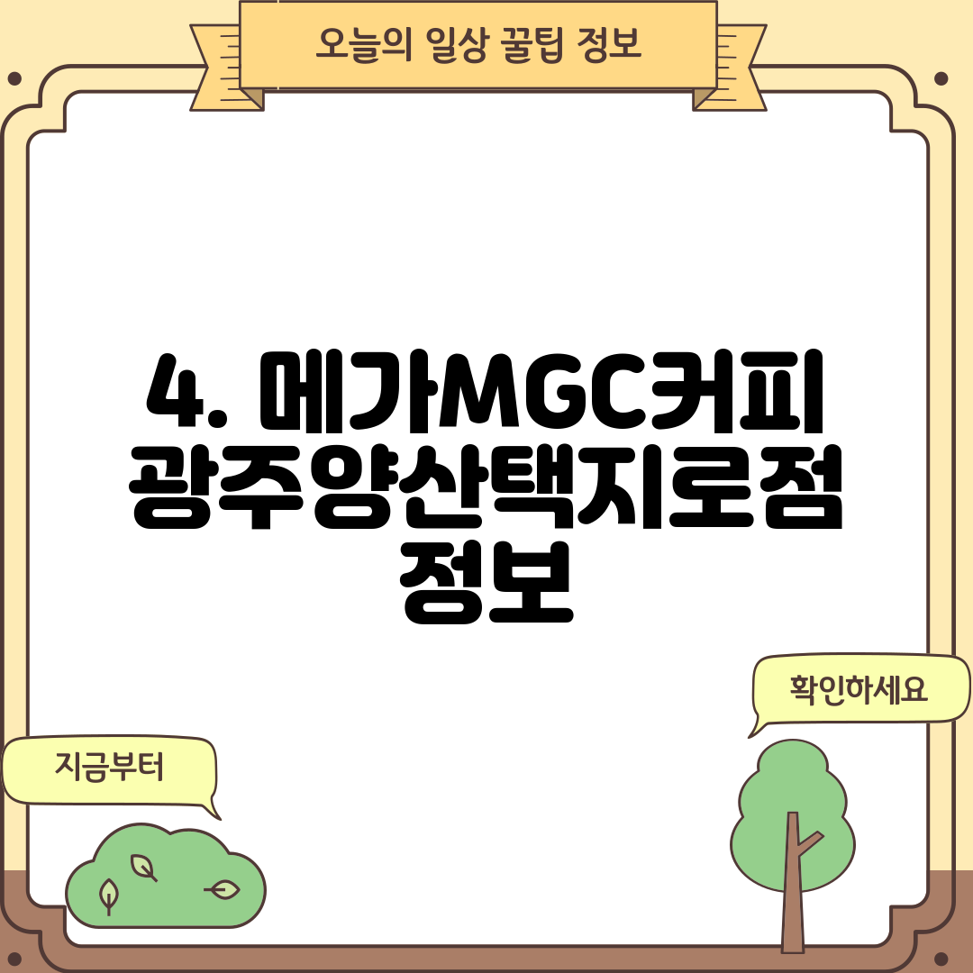 4. 메가MGC커피 광주양산택지로점 정보