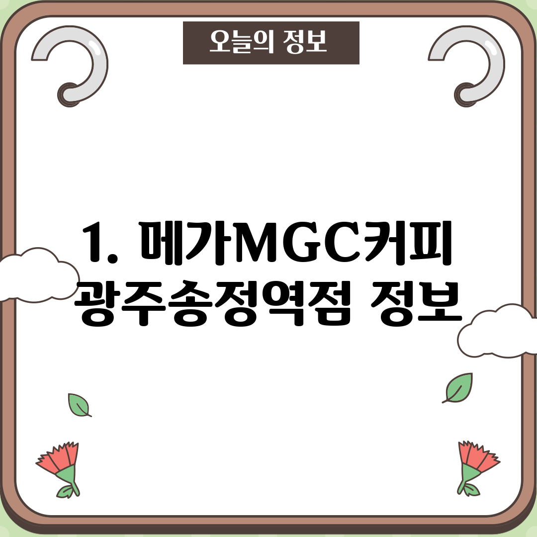 1. 메가MGC커피 광주송정역점 정보