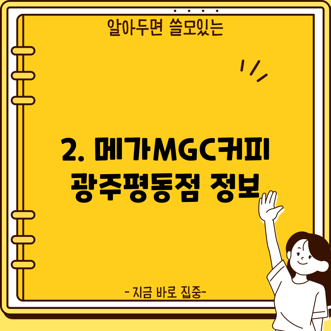 2. 메가MGC커피 광주평동점 정보
