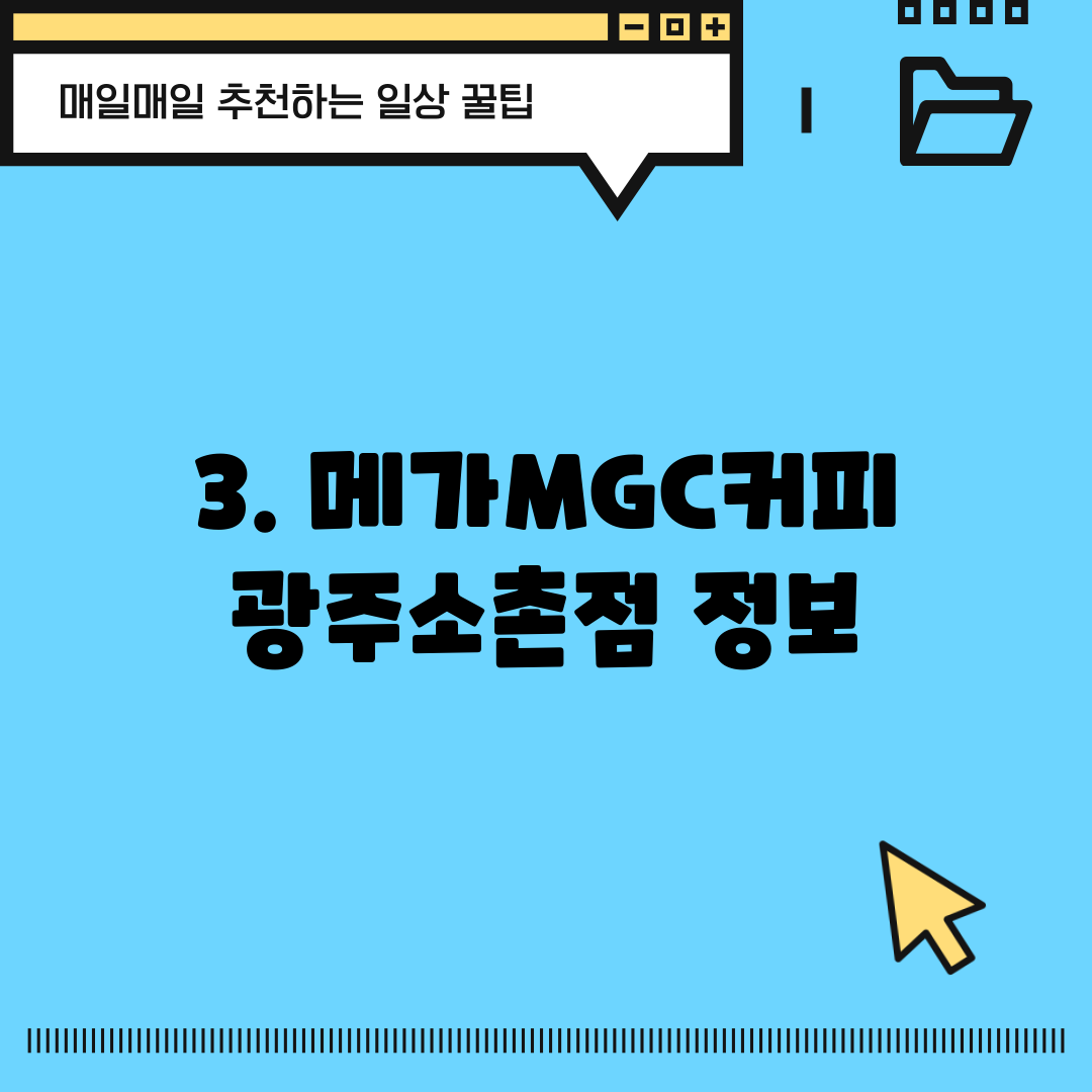 3. 메가MGC커피 광주소촌점 정보