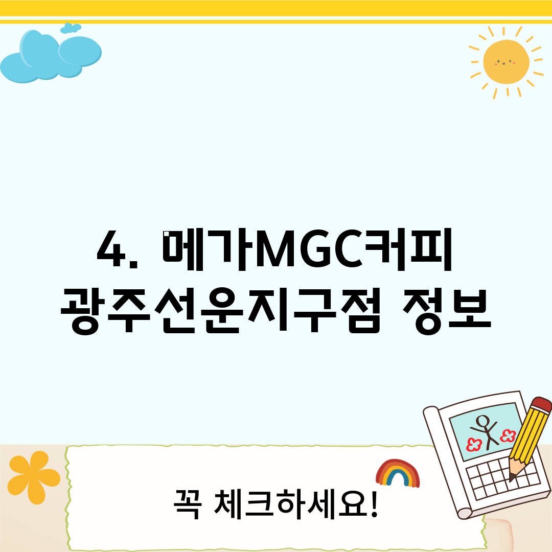 4. 메가MGC커피 광주선운지구점 정보