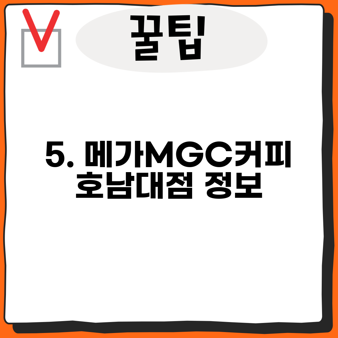 5. 메가MGC커피 호남대점 정보