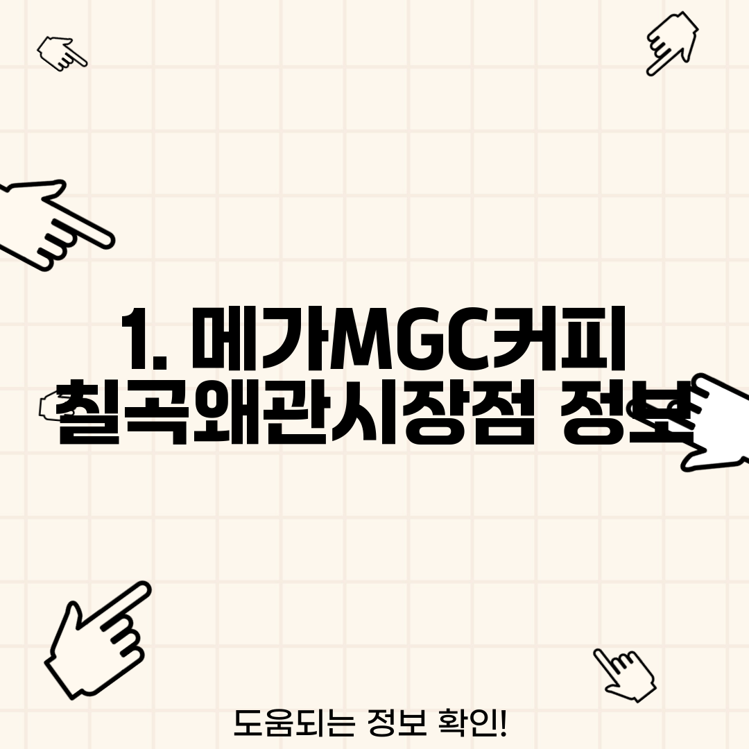 1. 메가MGC커피 칠곡왜관시장점 정보