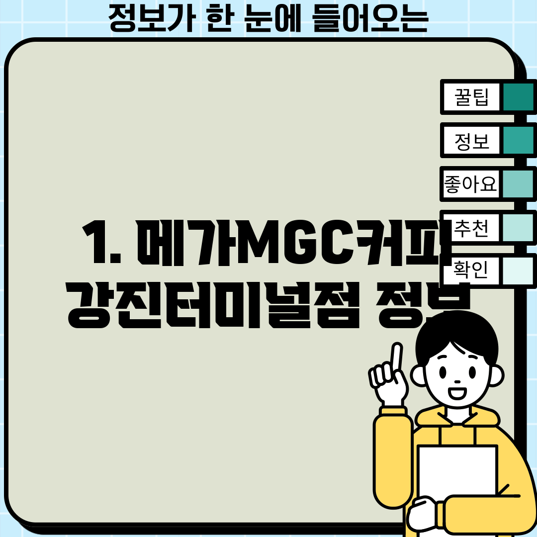 1. 메가MGC커피 강진터미널점 정보