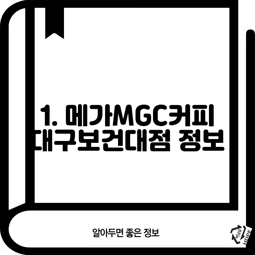 1. 메가MGC커피 대구보건대점 정보