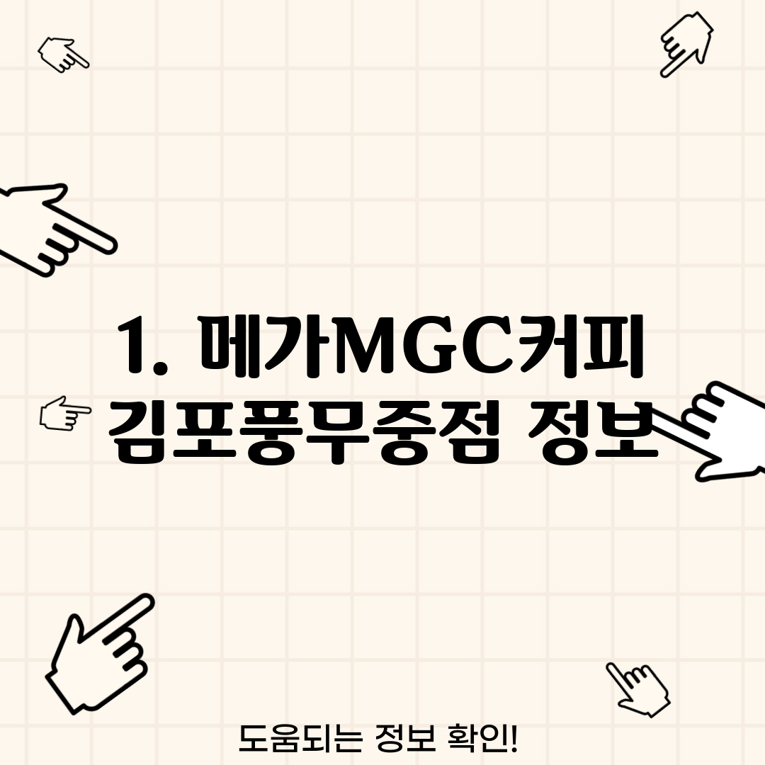 1. 메가MGC커피 김포풍무중점 정보