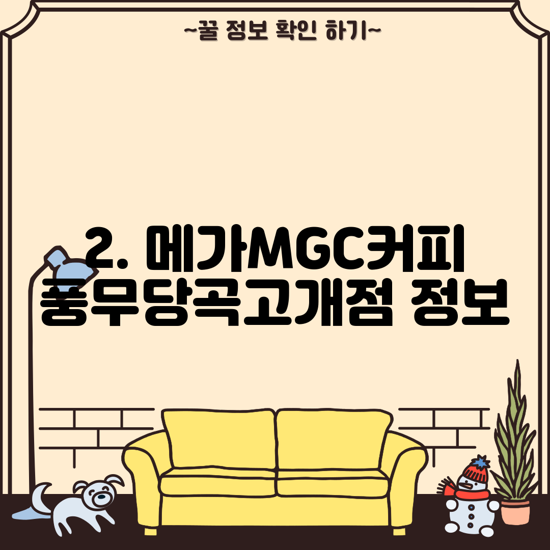 2. 메가MGC커피 풍무당곡고개점 정보