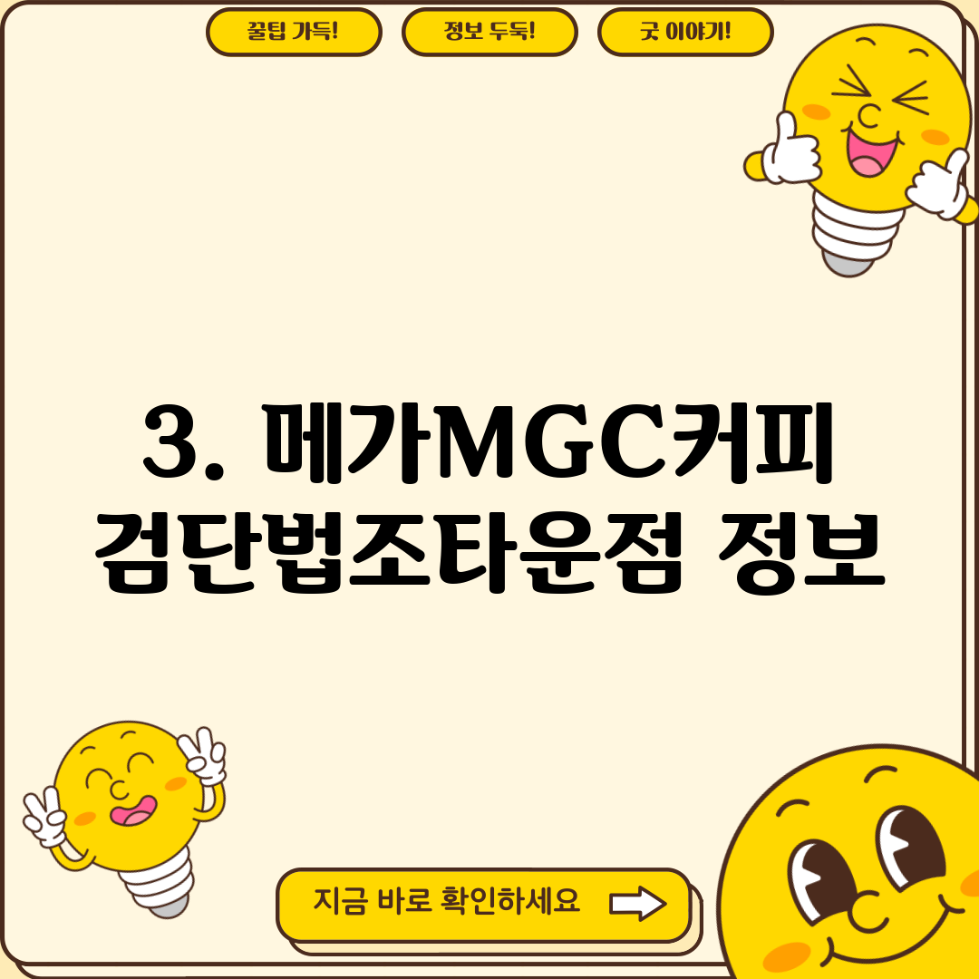 3. 메가MGC커피 검단법조타운점 정보