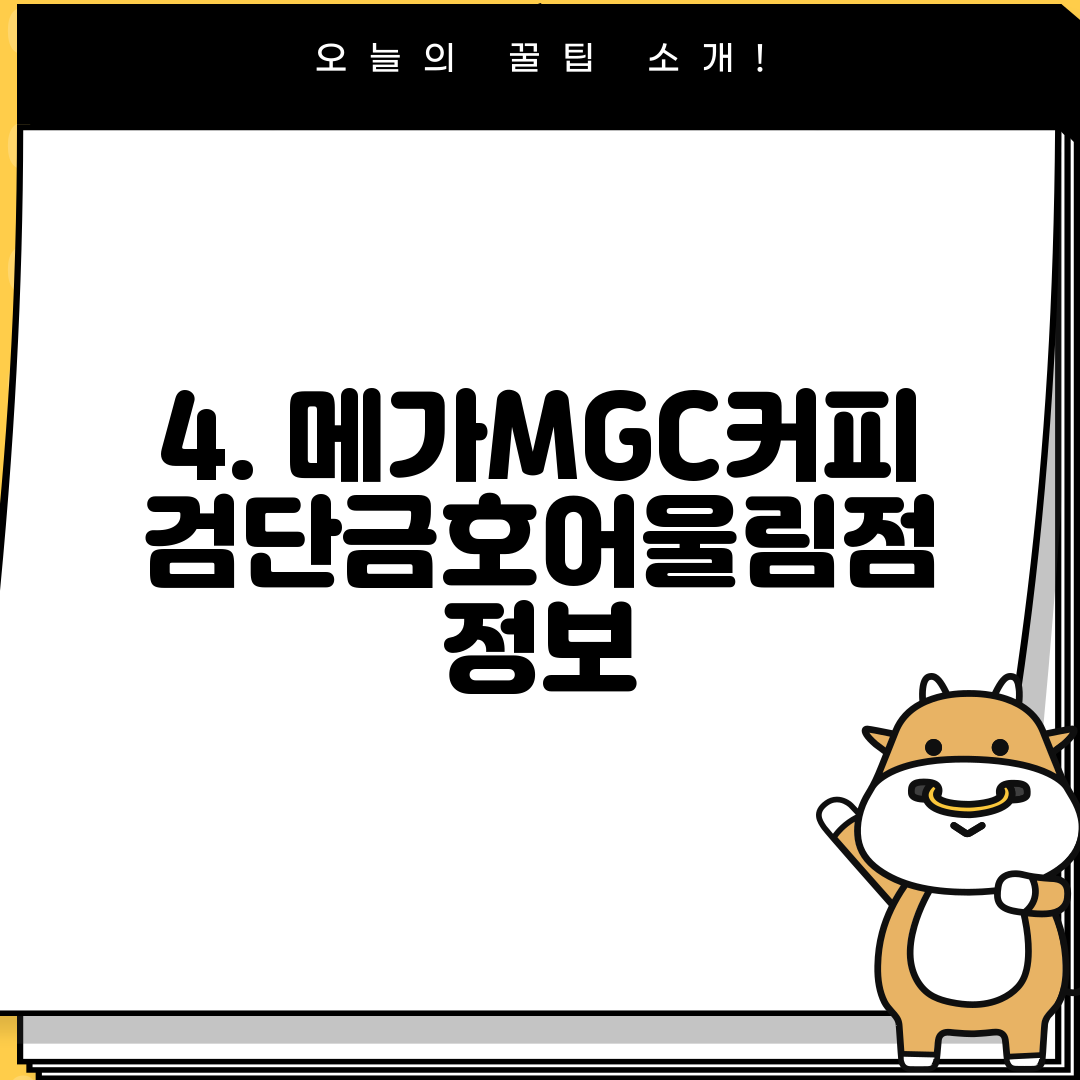4. 메가MGC커피 검단금호어울림점 정보
