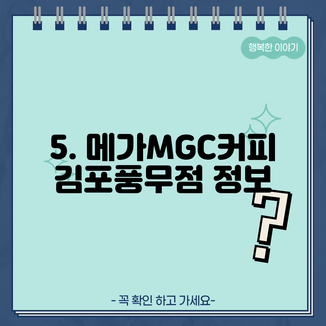 5. 메가MGC커피 김포풍무점 정보