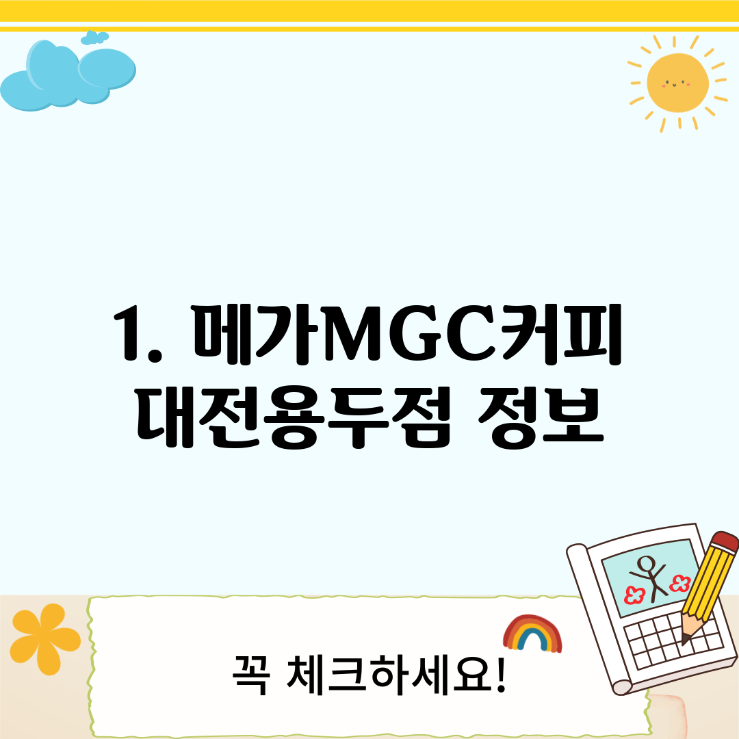 1. 메가MGC커피 대전용두점 정보