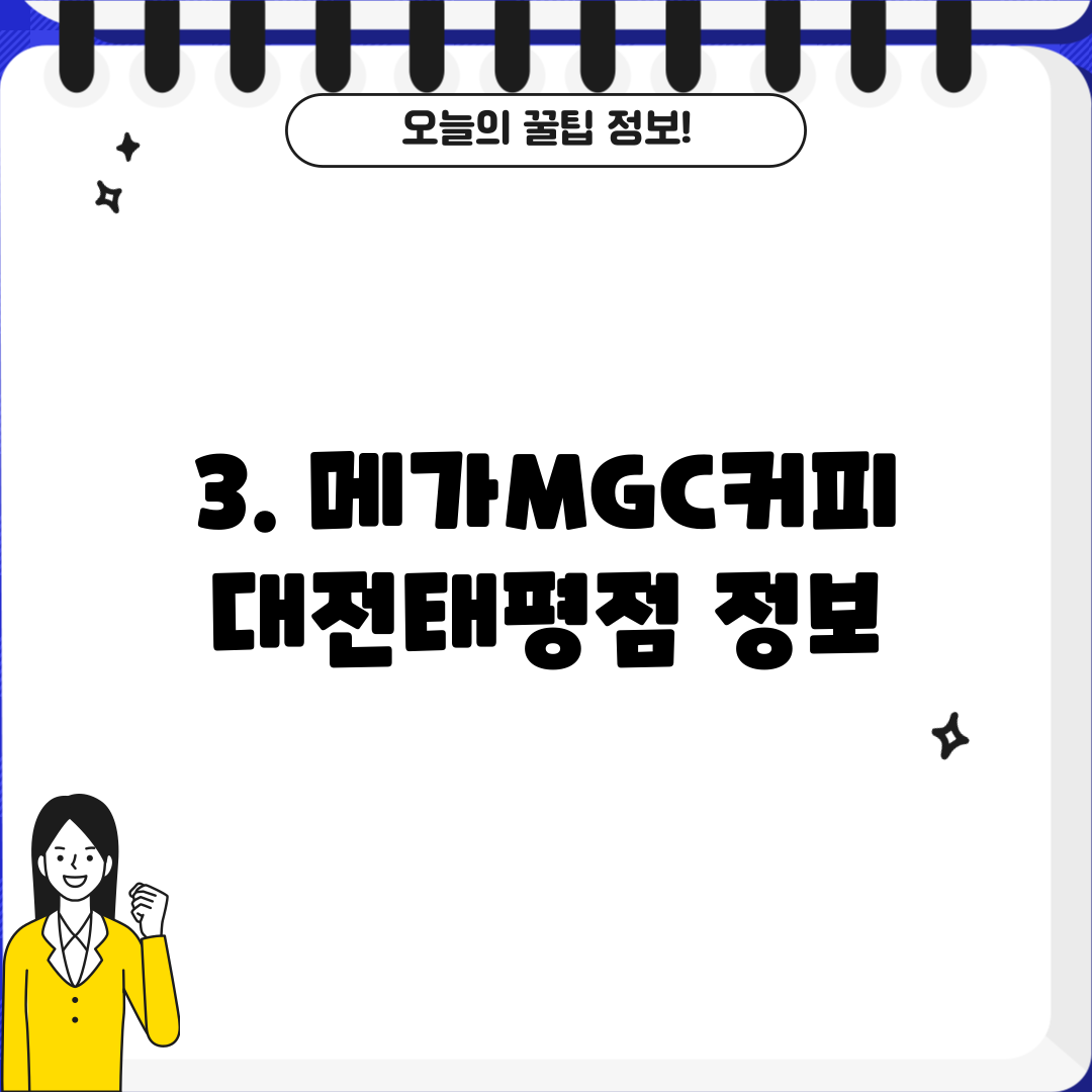 3. 메가MGC커피 대전태평점 정보