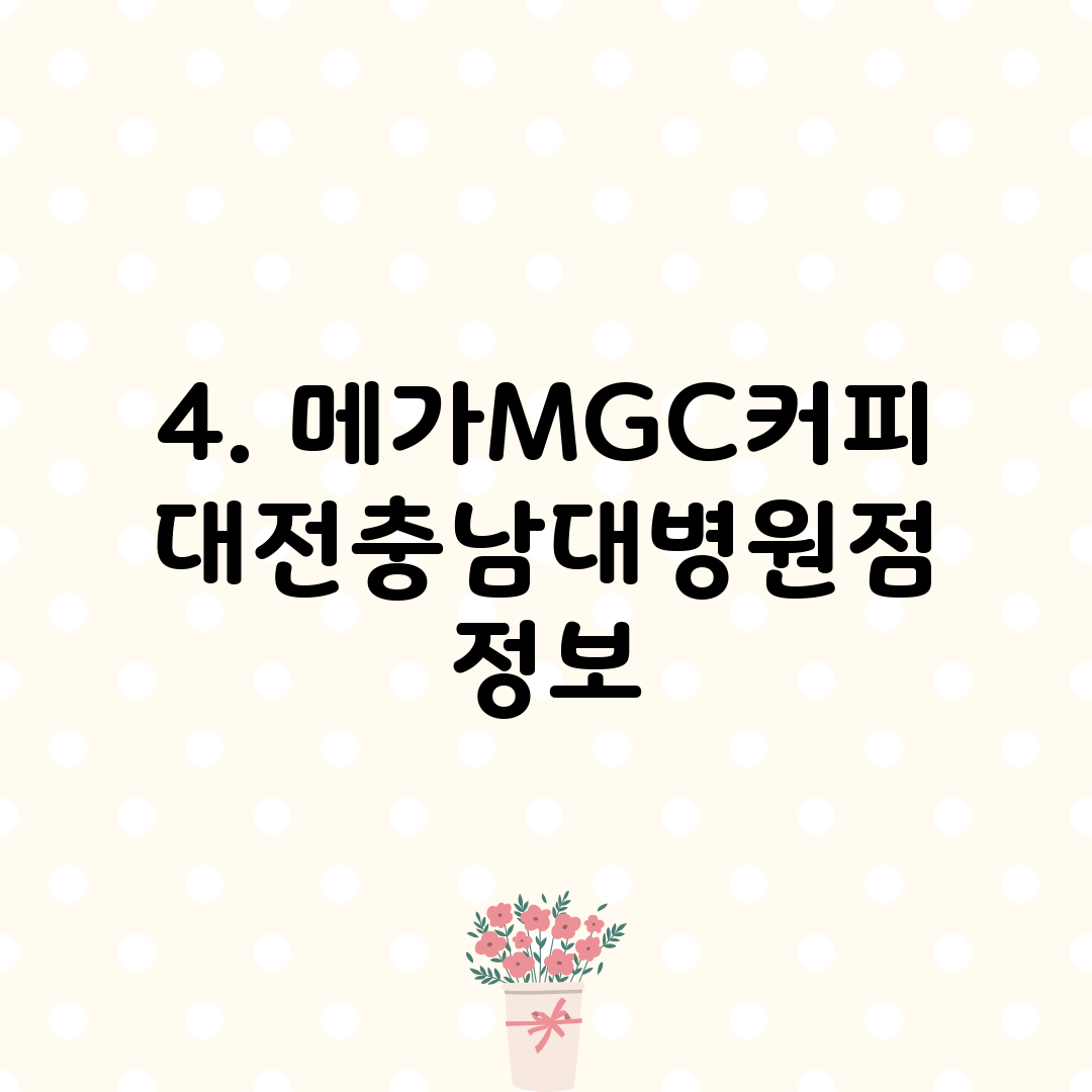 4. 메가MGC커피 대전충남대병원점 정보