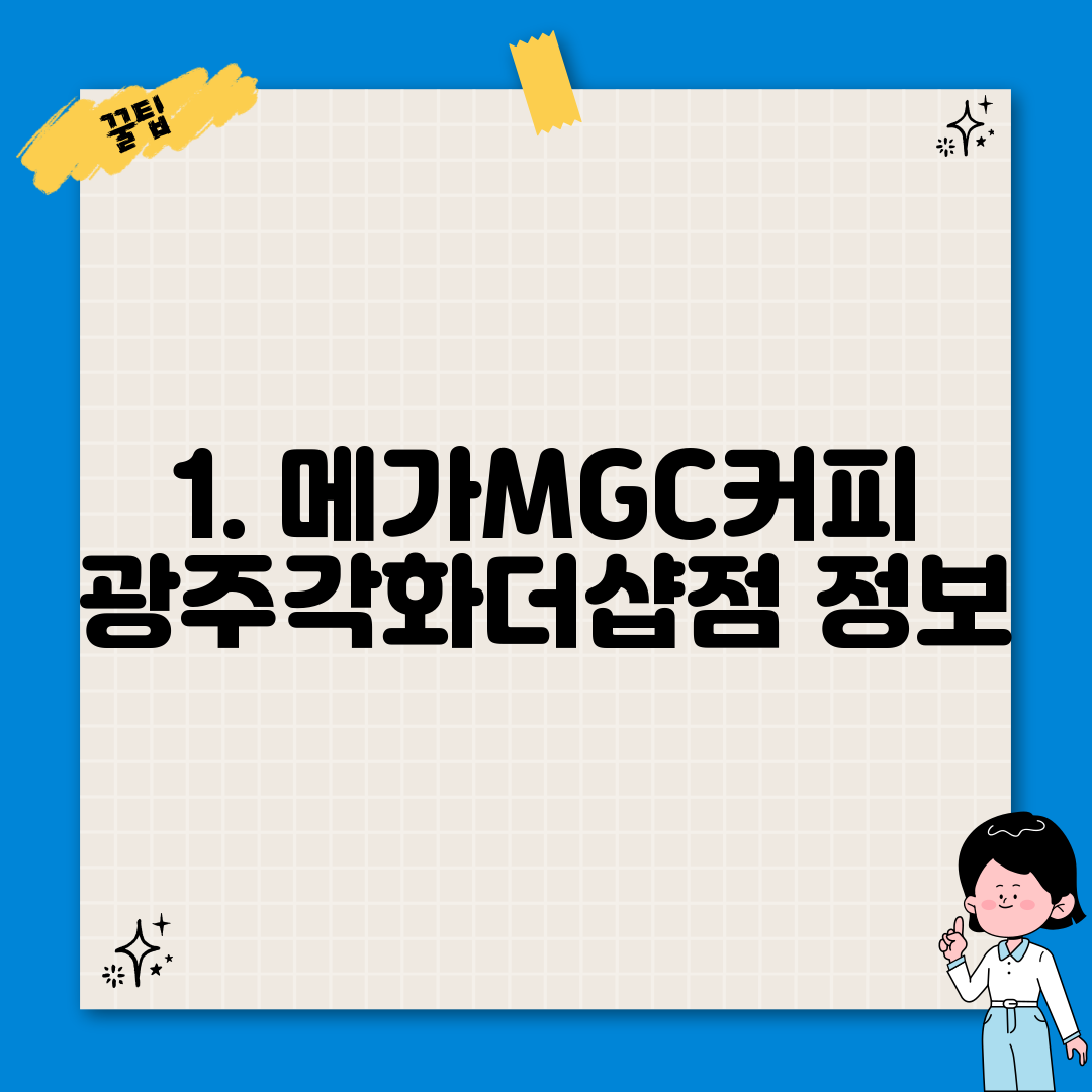 1. 메가MGC커피 광주각화더샵점 정보
