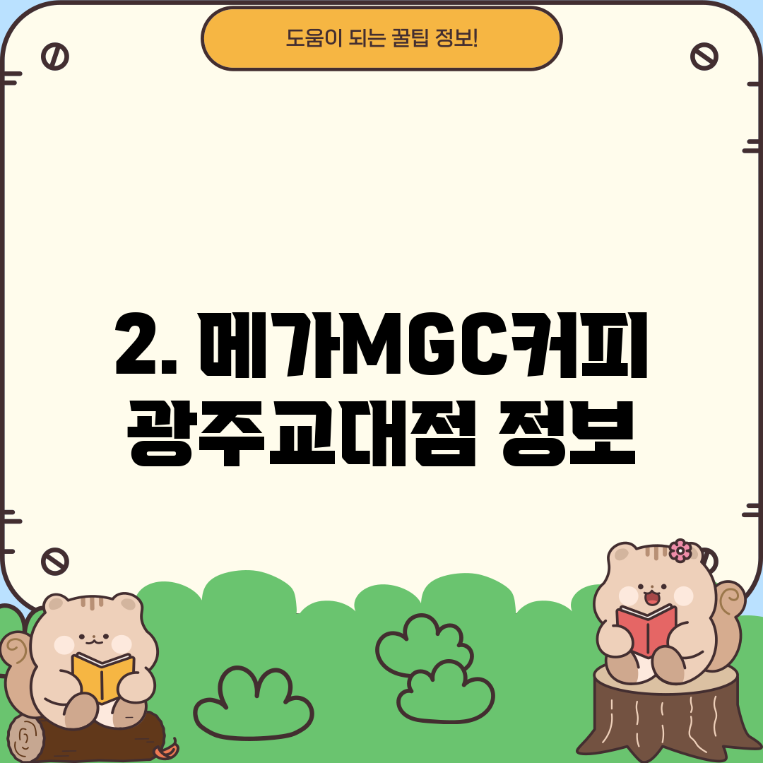 2. 메가MGC커피 광주교대점 정보
