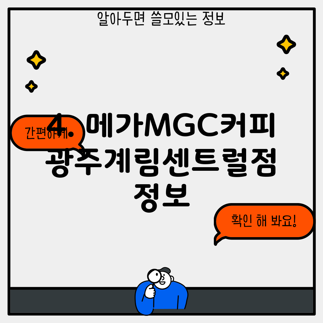 4. 메가MGC커피 광주계림센트럴점 정보
