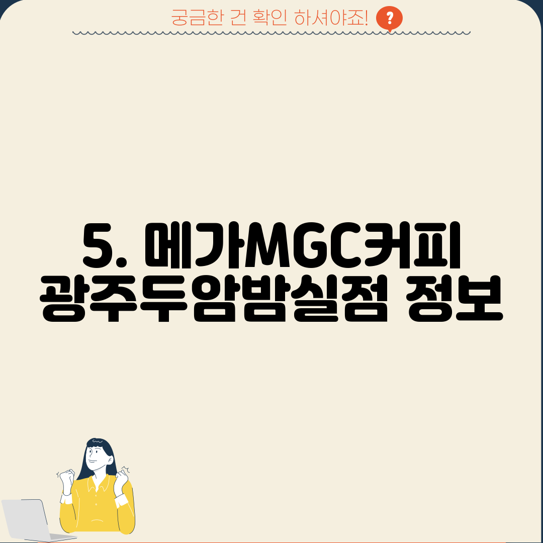 5. 메가MGC커피 광주두암밤실점 정보