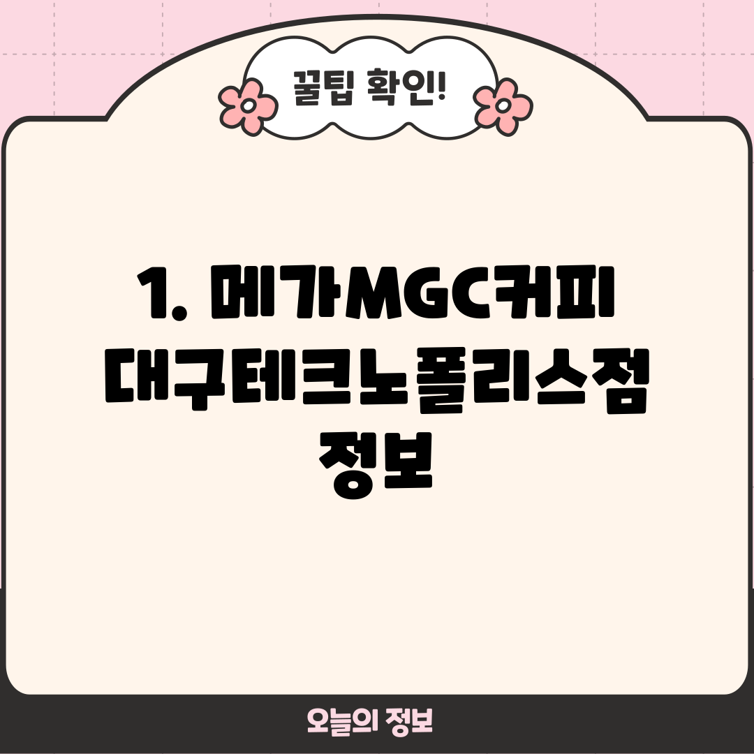 1. 메가MGC커피 대구테크노폴리스점 정보