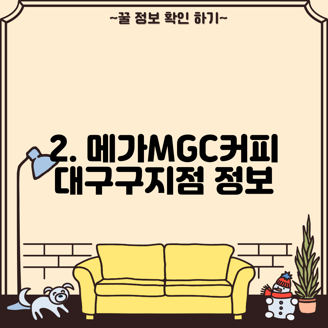 2. 메가MGC커피 대구구지점 정보