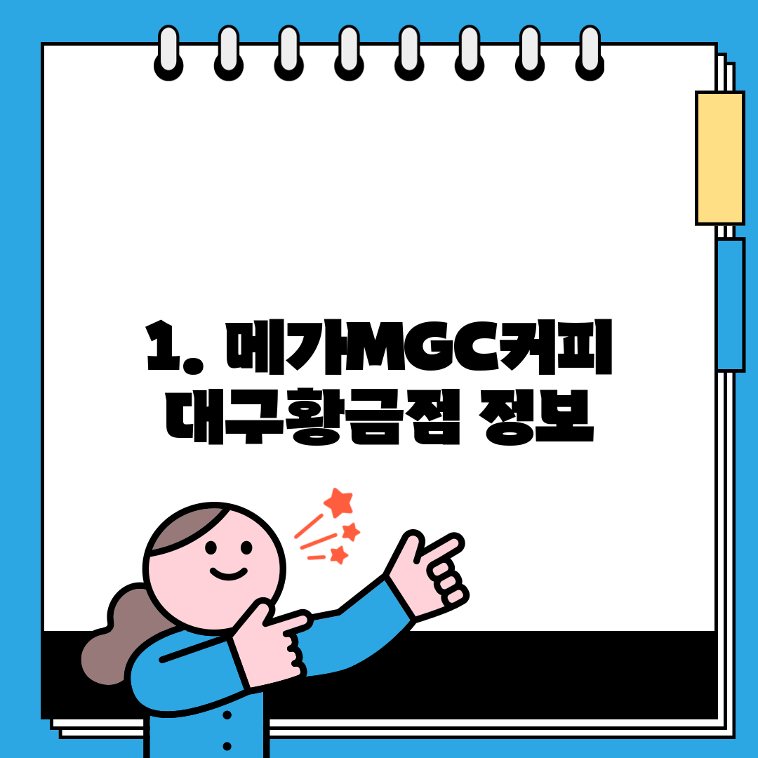 1. 메가MGC커피 대구황금점 정보