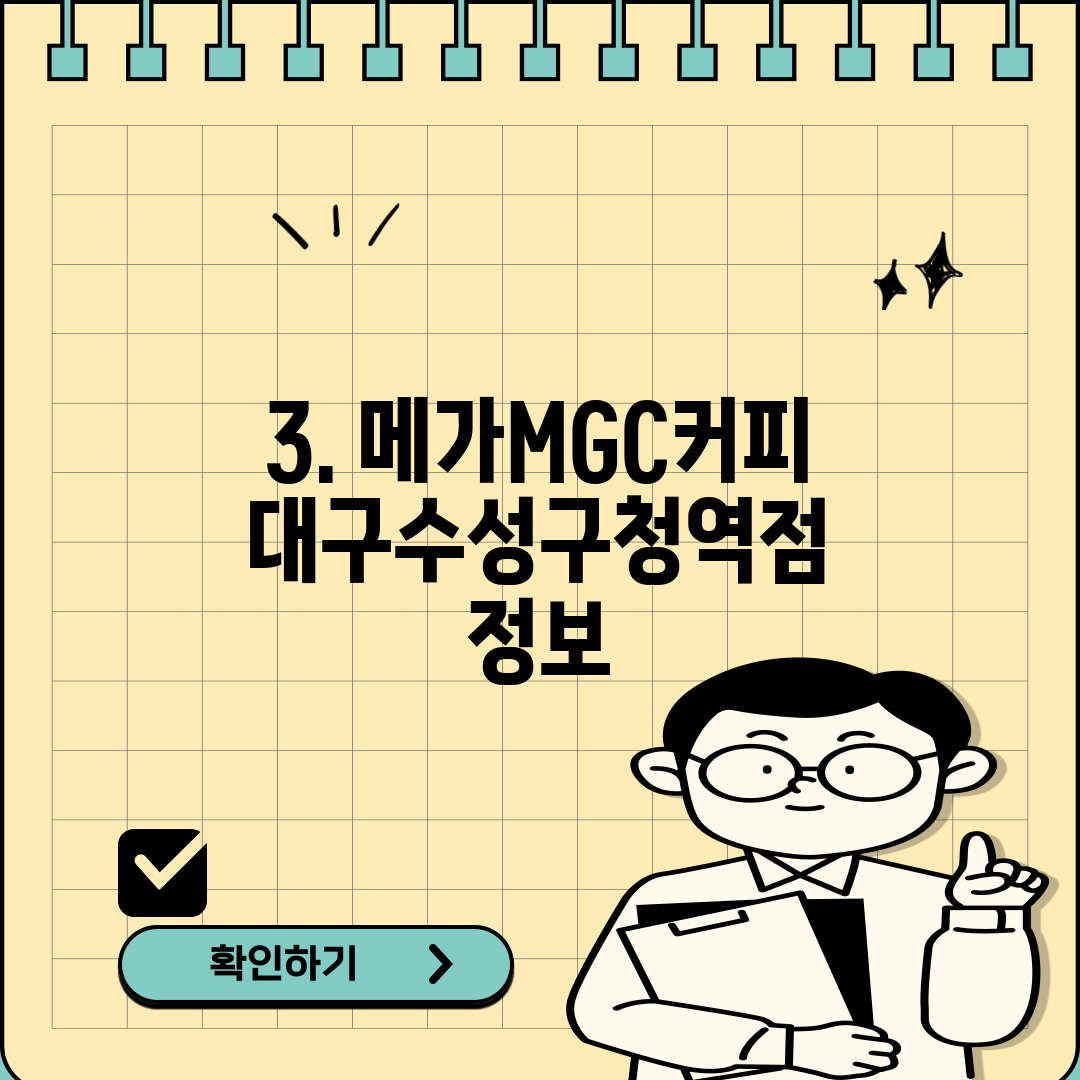 3. 메가MGC커피 대구수성구청역점 정보