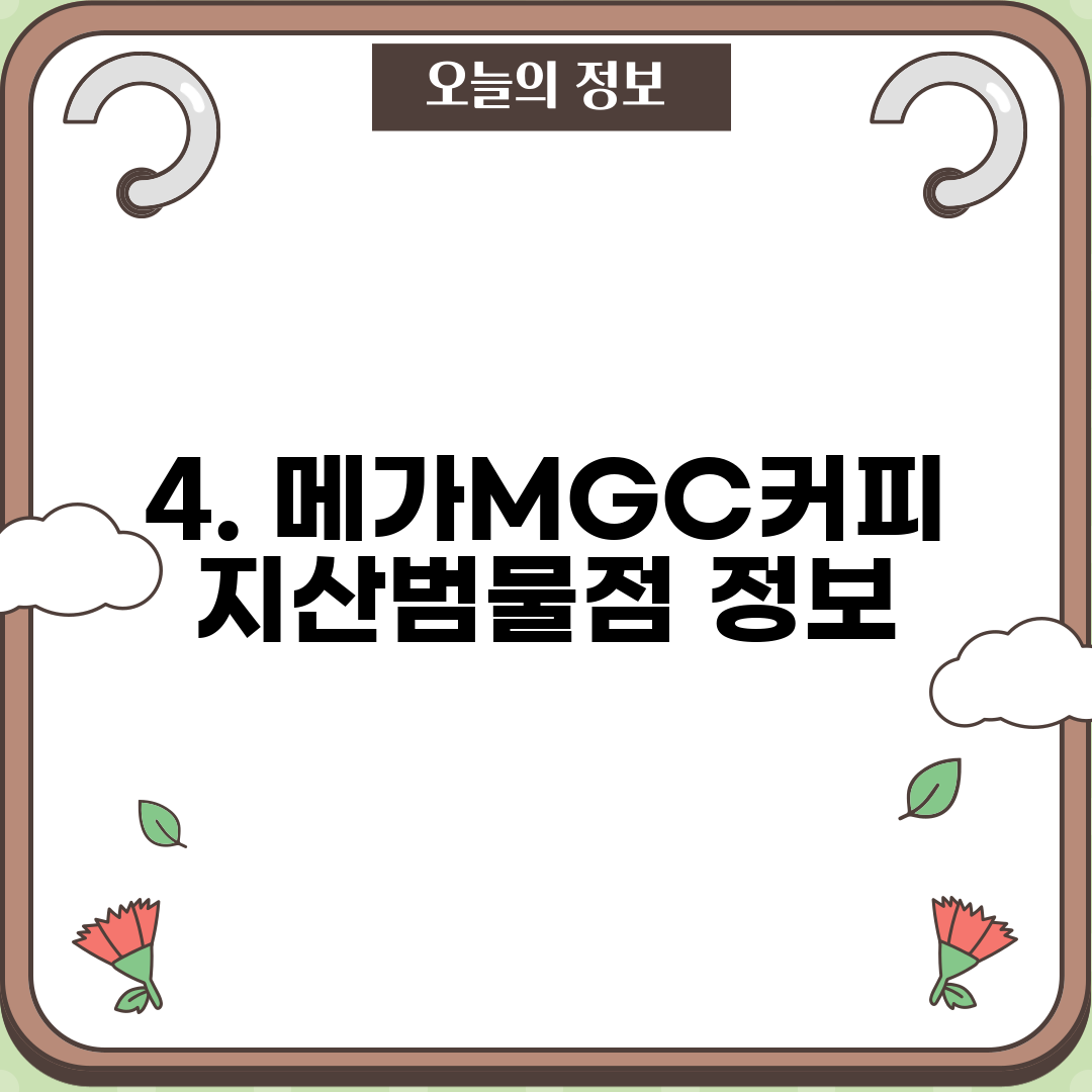 4. 메가MGC커피 지산범물점 정보