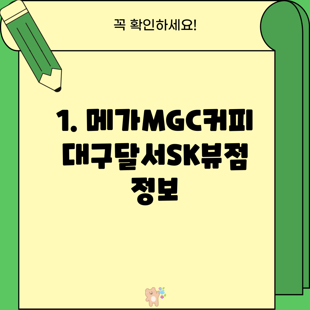1. 메가MGC커피 대구달서SK뷰점 정보