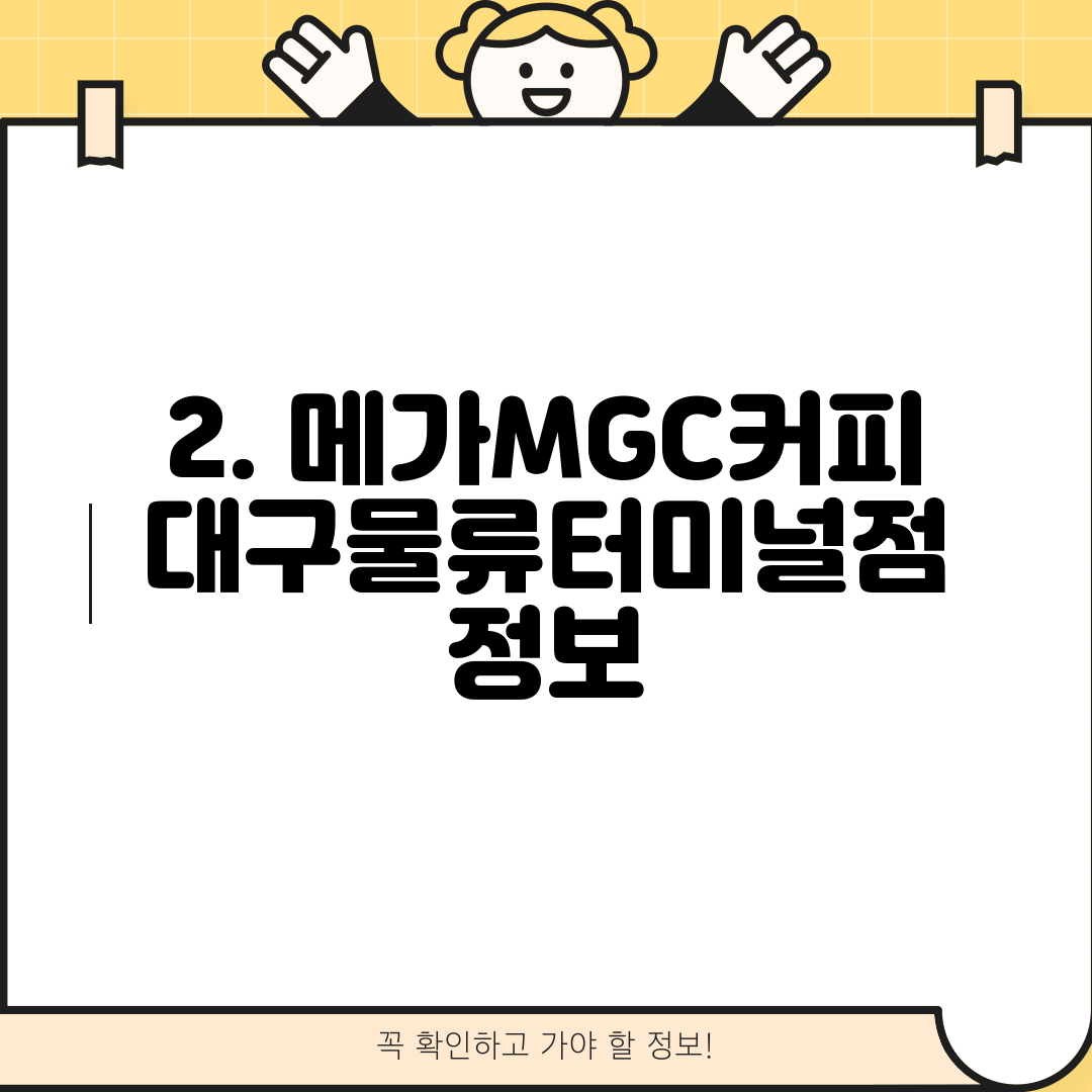 2. 메가MGC커피 대구물류터미널점 정보