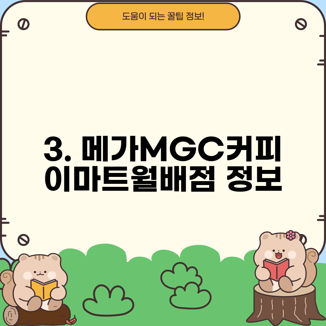 3. 메가MGC커피 이마트월배점 정보