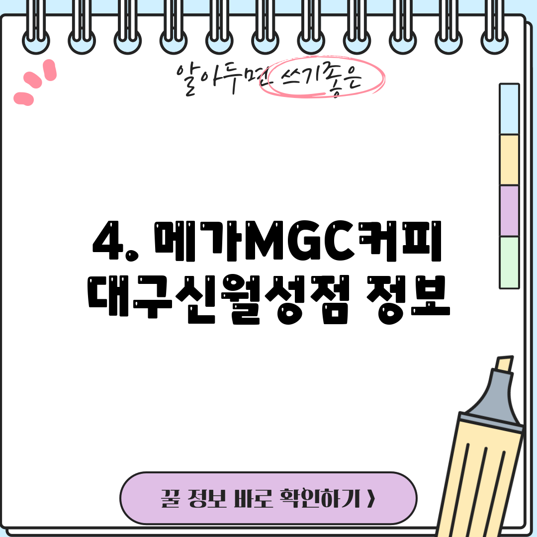 4. 메가MGC커피 대구신월성점 정보