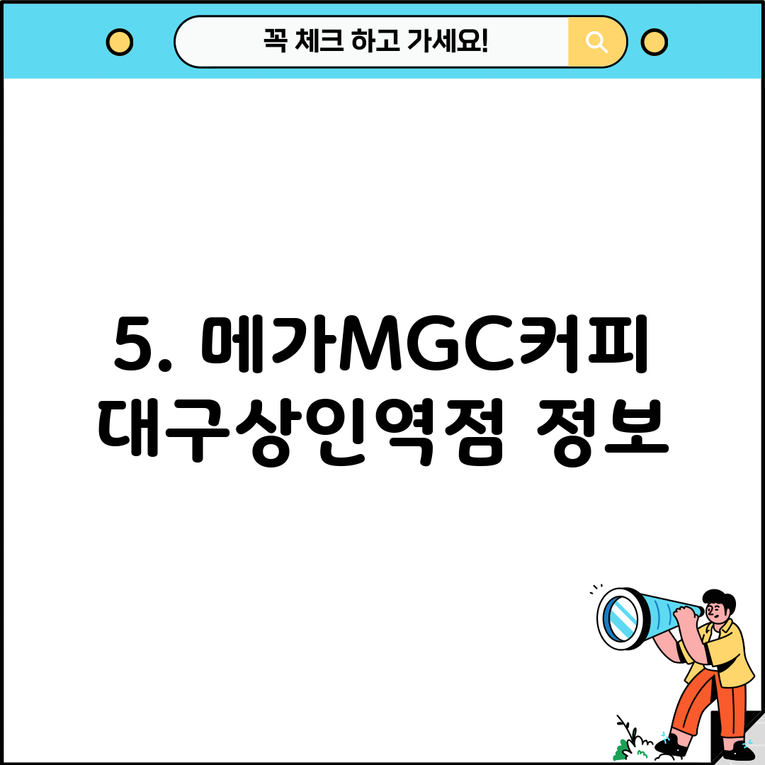 5. 메가MGC커피 대구상인역점 정보