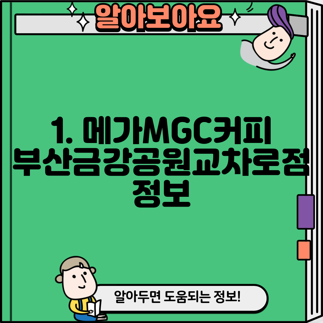 1. 메가MGC커피 부산금강공원교차로점 정보