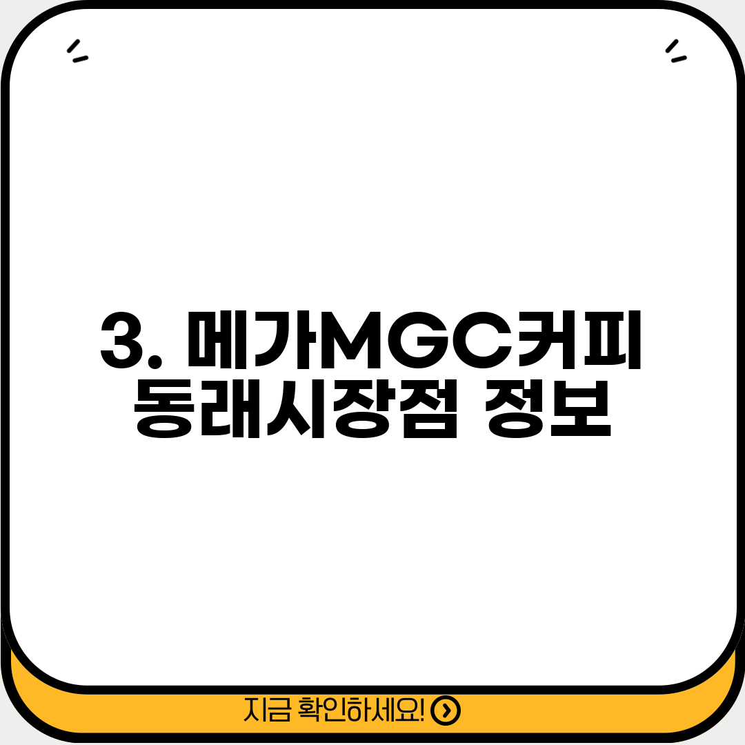 3. 메가MGC커피 동래시장점 정보
