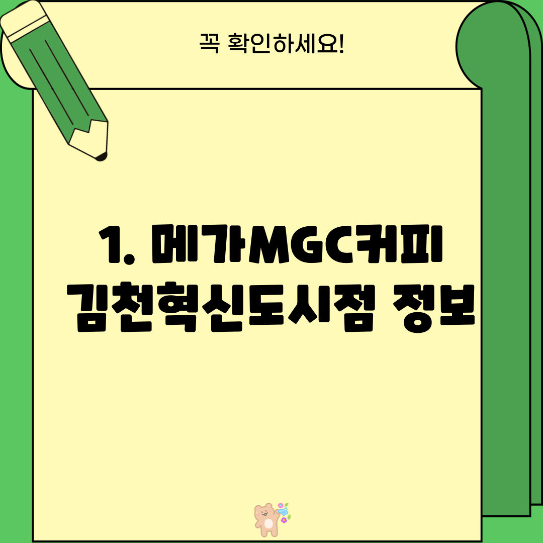 1. 메가MGC커피 김천혁신도시점 정보