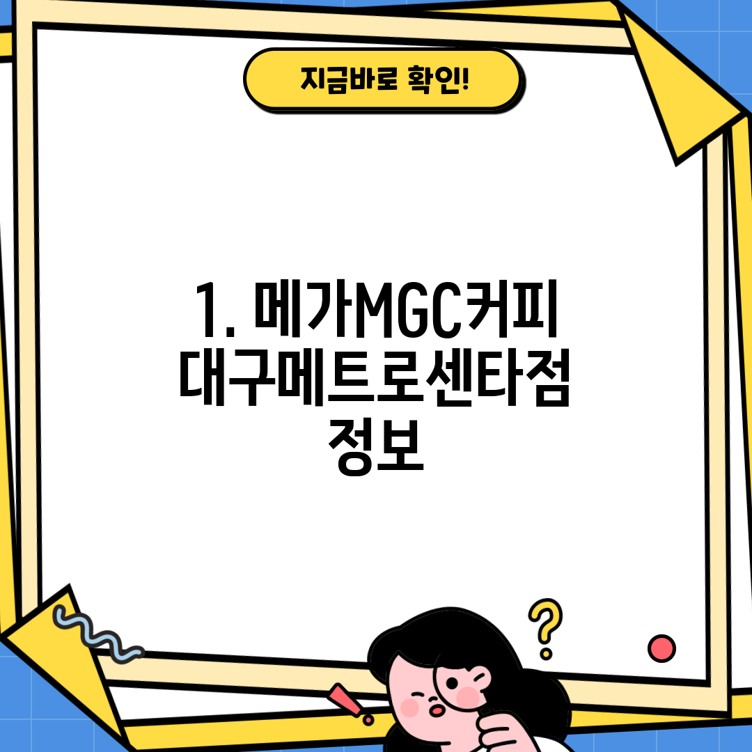 1. 메가MGC커피 대구메트로센타점 정보