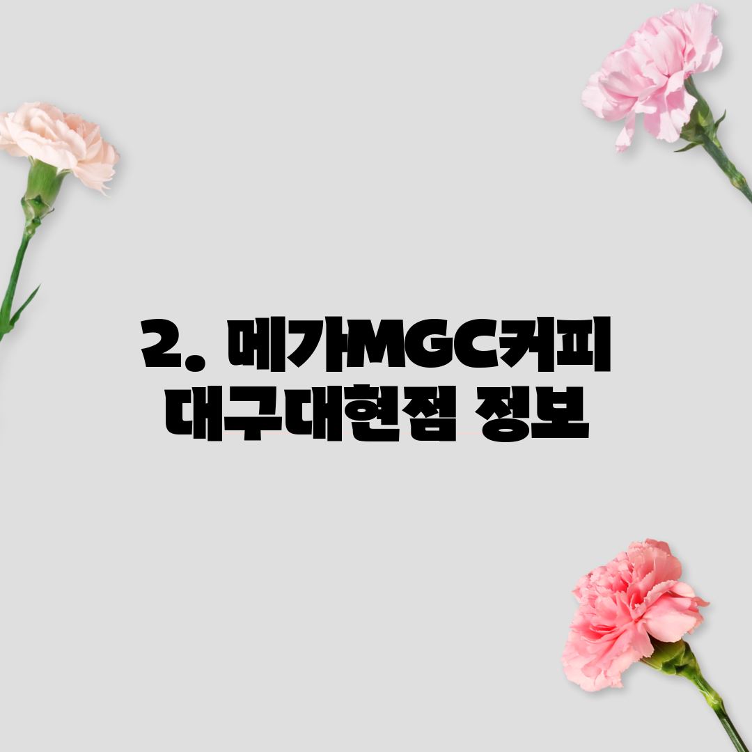 2. 메가MGC커피 대구대현점 정보