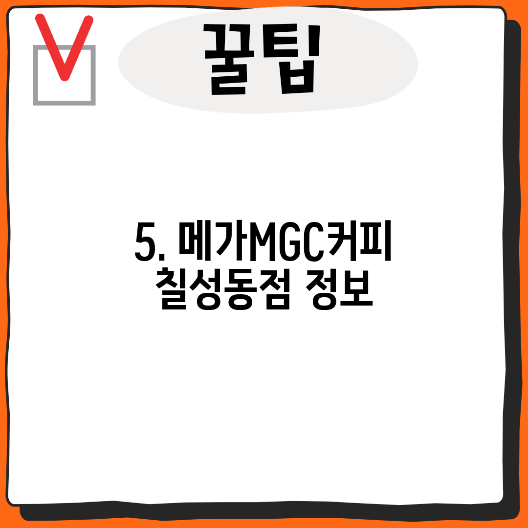 5. 메가MGC커피 칠성동점 정보