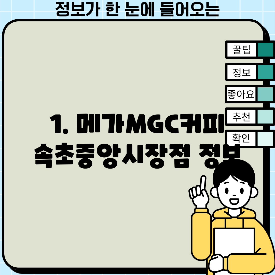 1. 메가MGC커피 속초중앙시장점 정보