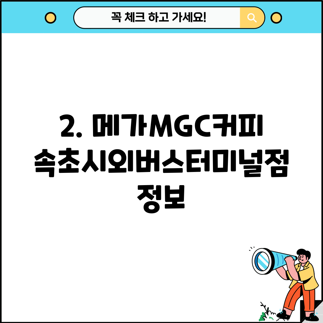 2. 메가MGC커피 속초시외버스터미널점 정보