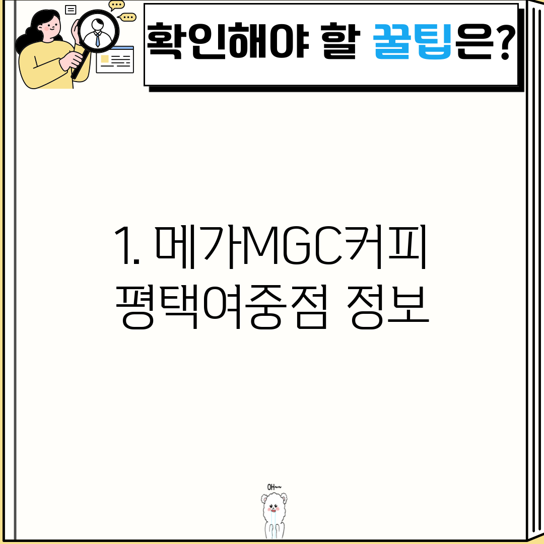 1. 메가MGC커피 평택여중점 정보