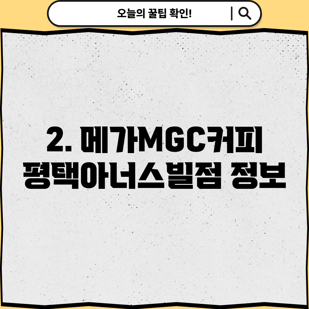 2. 메가MGC커피 평택아너스빌점 정보