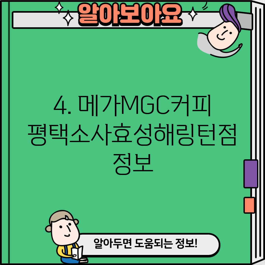 4. 메가MGC커피 평택소사효성해링턴점 정보