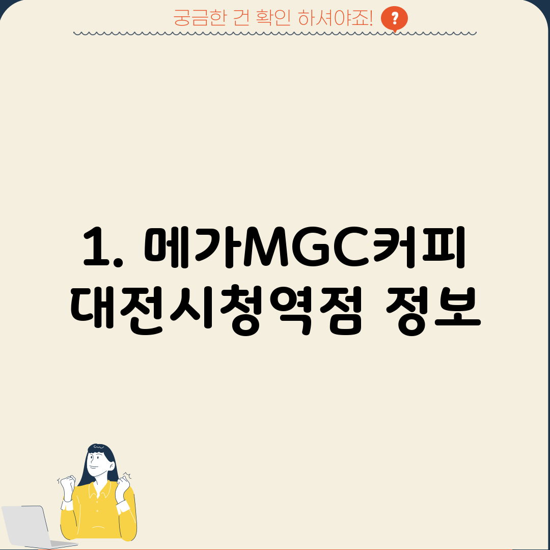 1. 메가MGC커피 대전시청역점 정보