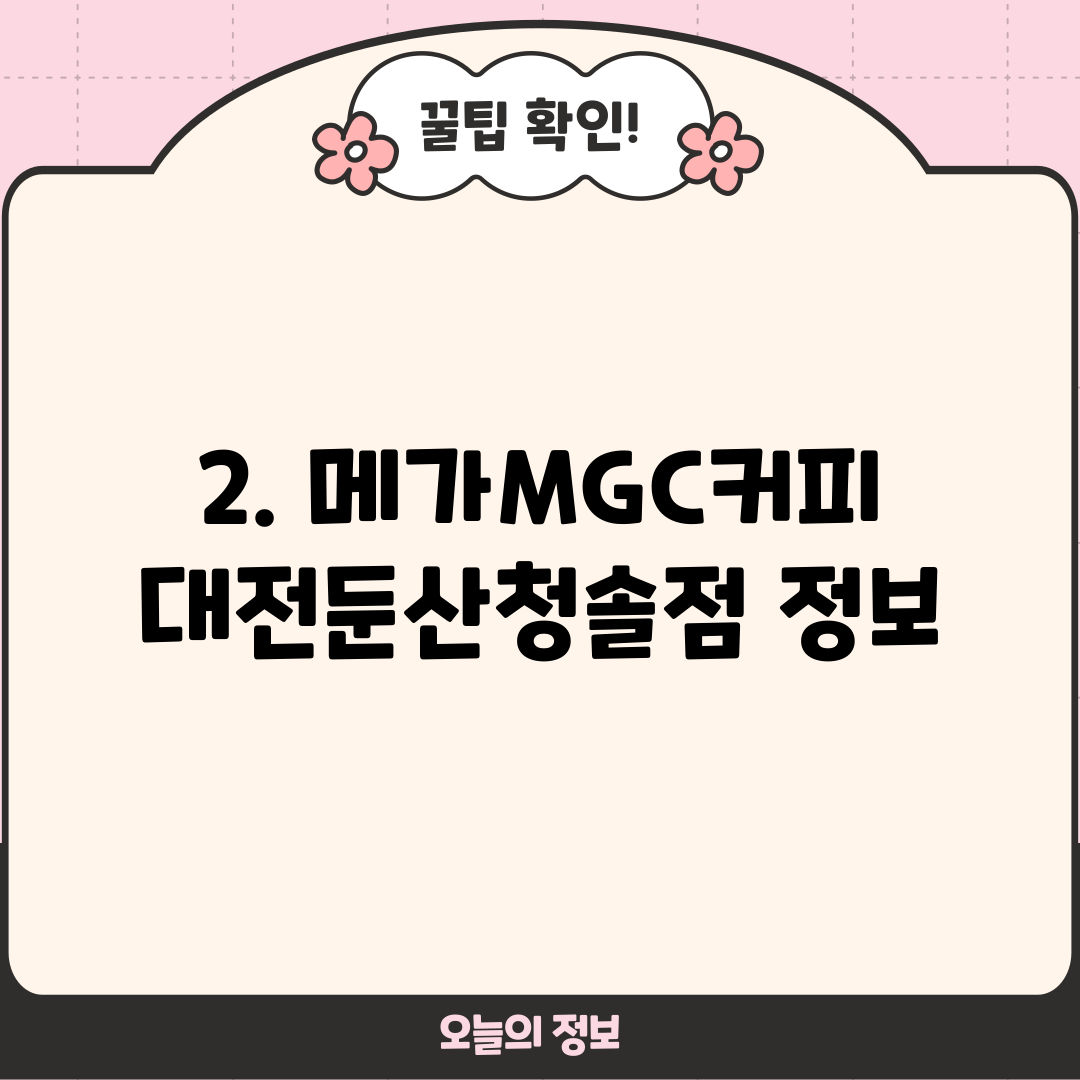 2. 메가MGC커피 대전둔산청솔점 정보