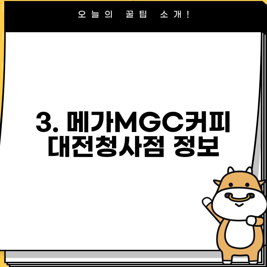 3. 메가MGC커피 대전청사점 정보