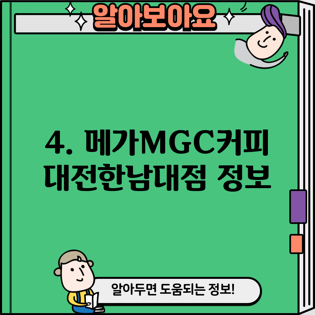 4. 메가MGC커피 대전한남대점 정보