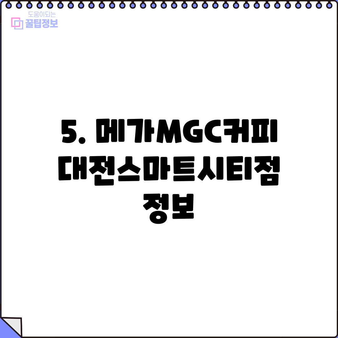 5. 메가MGC커피 대전스마트시티점 정보